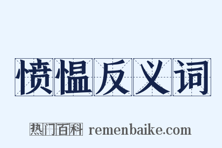 愤愠反义词是什么意思的图片